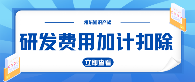 研发费用加计扣除计算公式 研发费用加计扣除计算公式