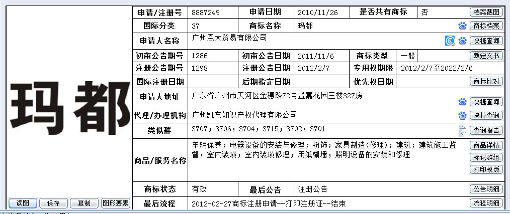 凯东商标转让服务_37类商标玛都转让
