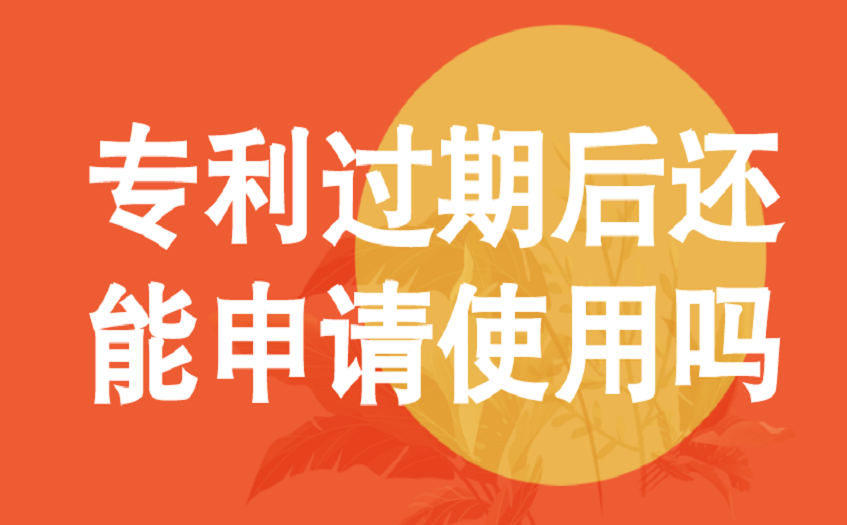 专利过期后还能申请使用吗 专利过期后还能申请使用吗