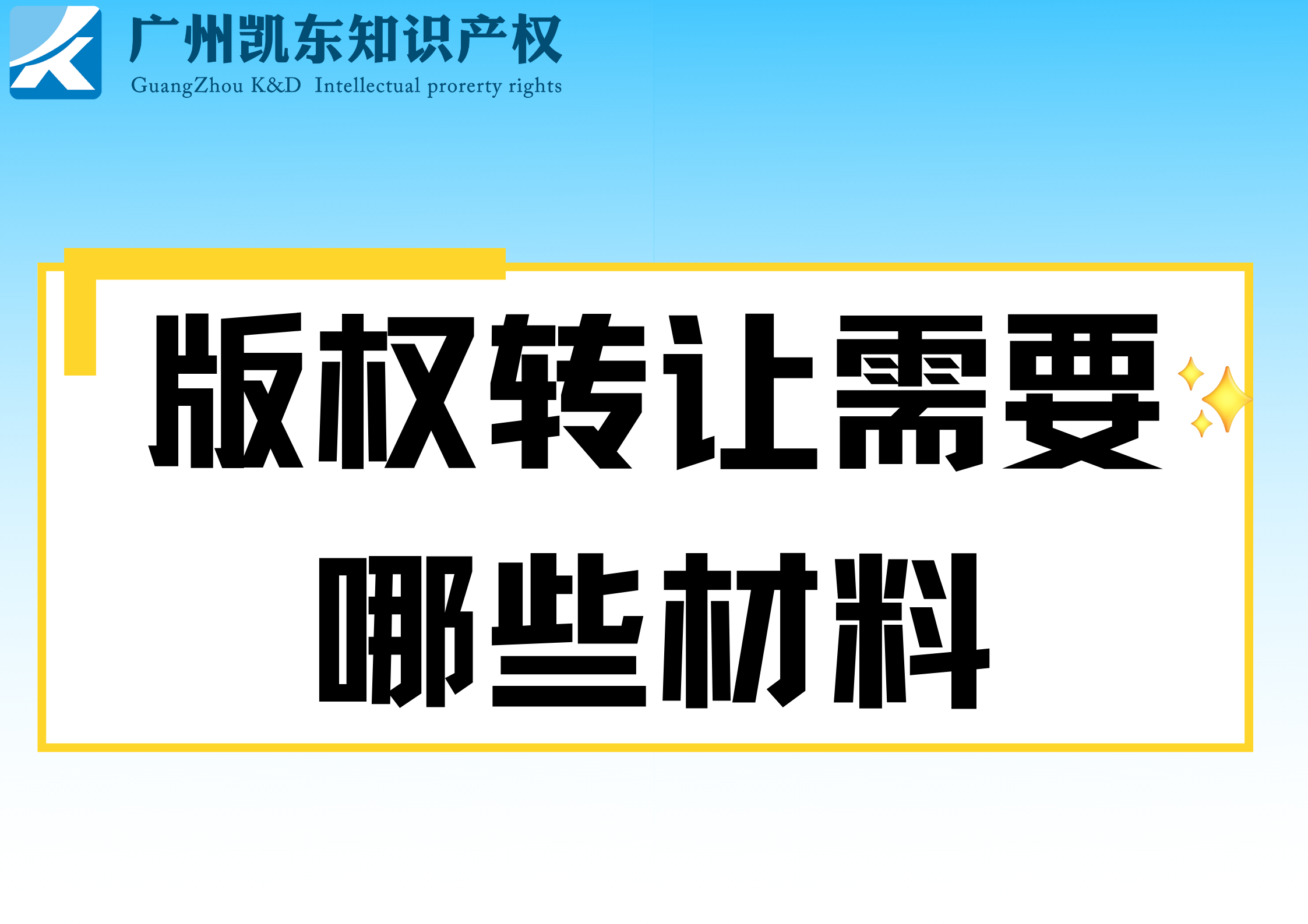 版权转让需要哪些材料 版权转让需要哪些材料