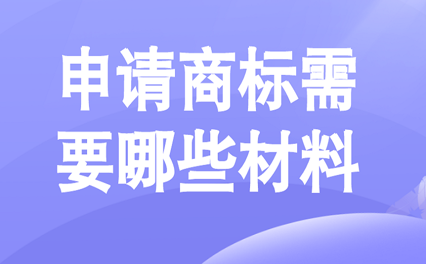 申请商标需要哪些材料 申请商标需要哪些材料