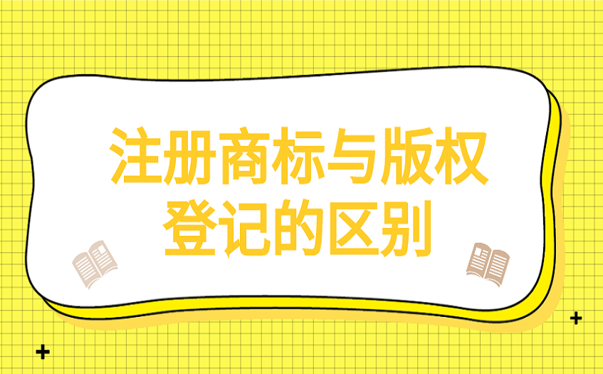 注册商标与版权登记的区别
