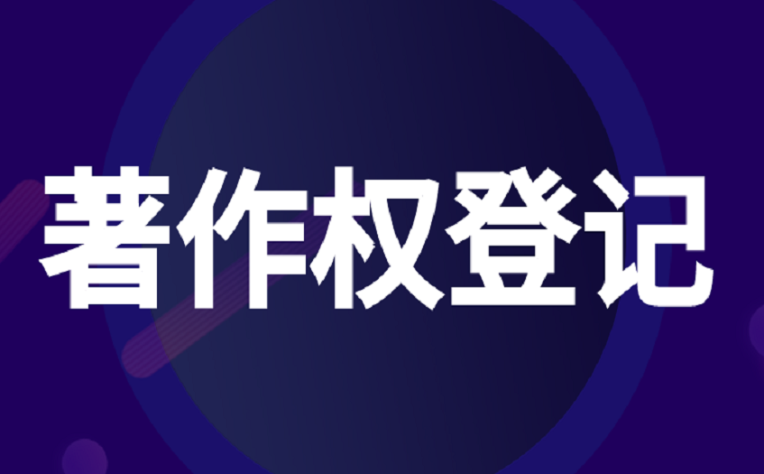 上海著作权登记申请要多少钱 上海著作权登记申请要多少钱