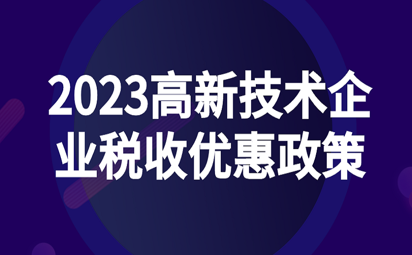 2023高新技术企业税收优惠政策 2023高新技术企业税收优惠政策