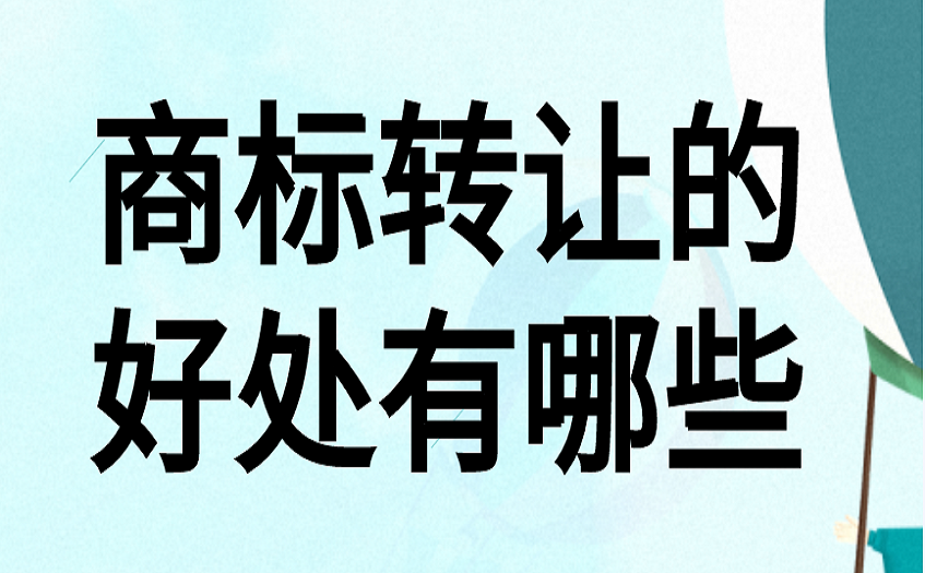 商标转让的好处有哪些
