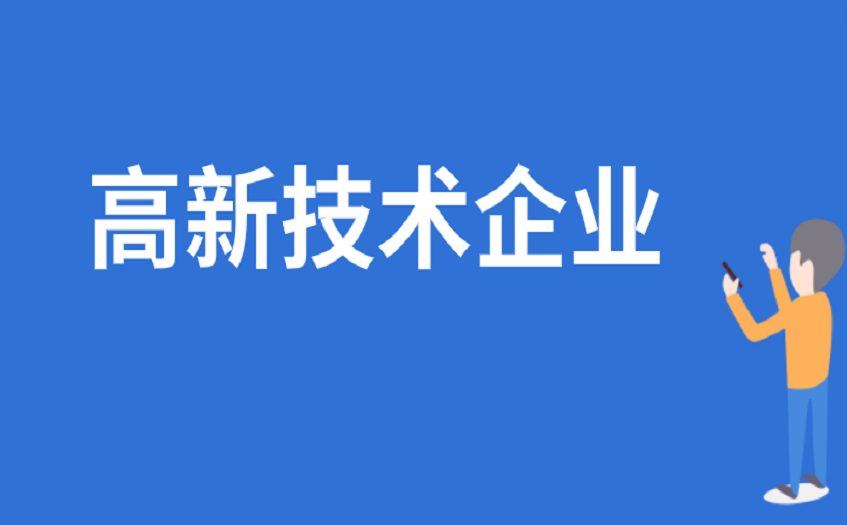 佛山高新技术企业认定的好处 佛山高新技术企业认定的好处