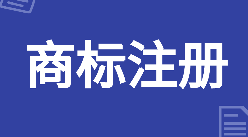 食品注册商标需要什么条件 食品注册商标需要什么条件