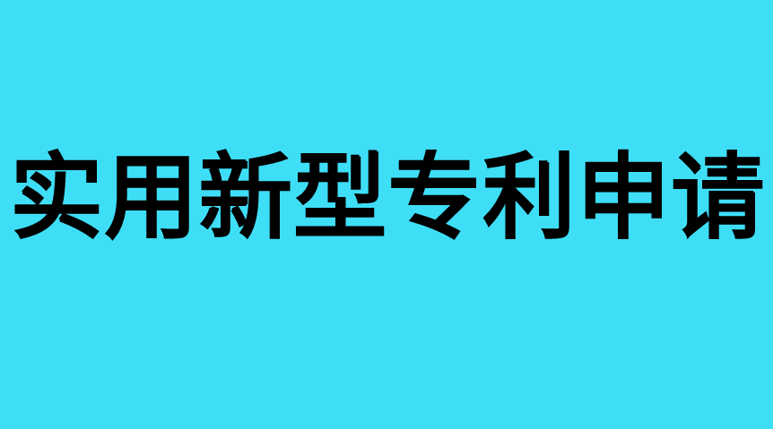 申请实用新型专利的流程和时间