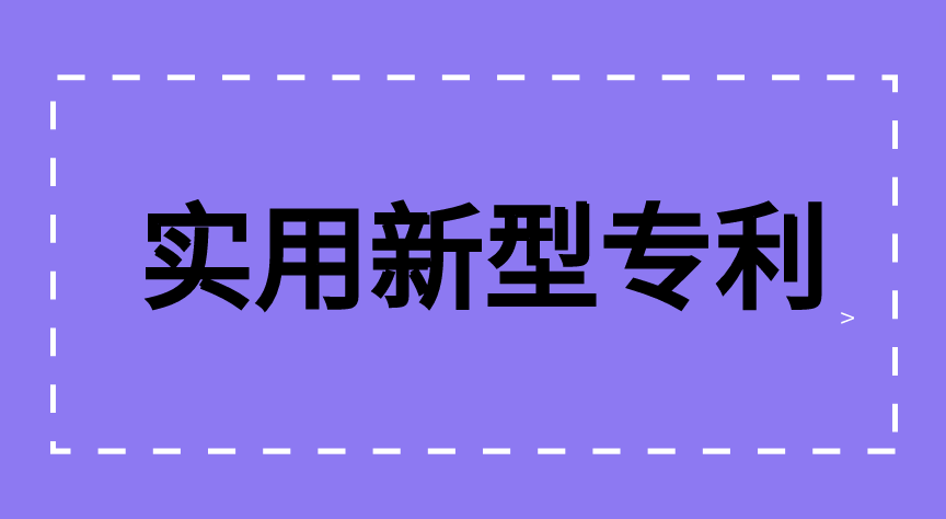 实用新型专利有效期是多长