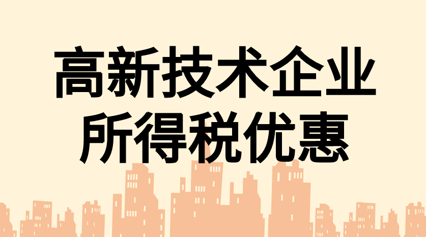 2023高新技术企业税收优惠政策 2023高新技术企业税收优惠政策