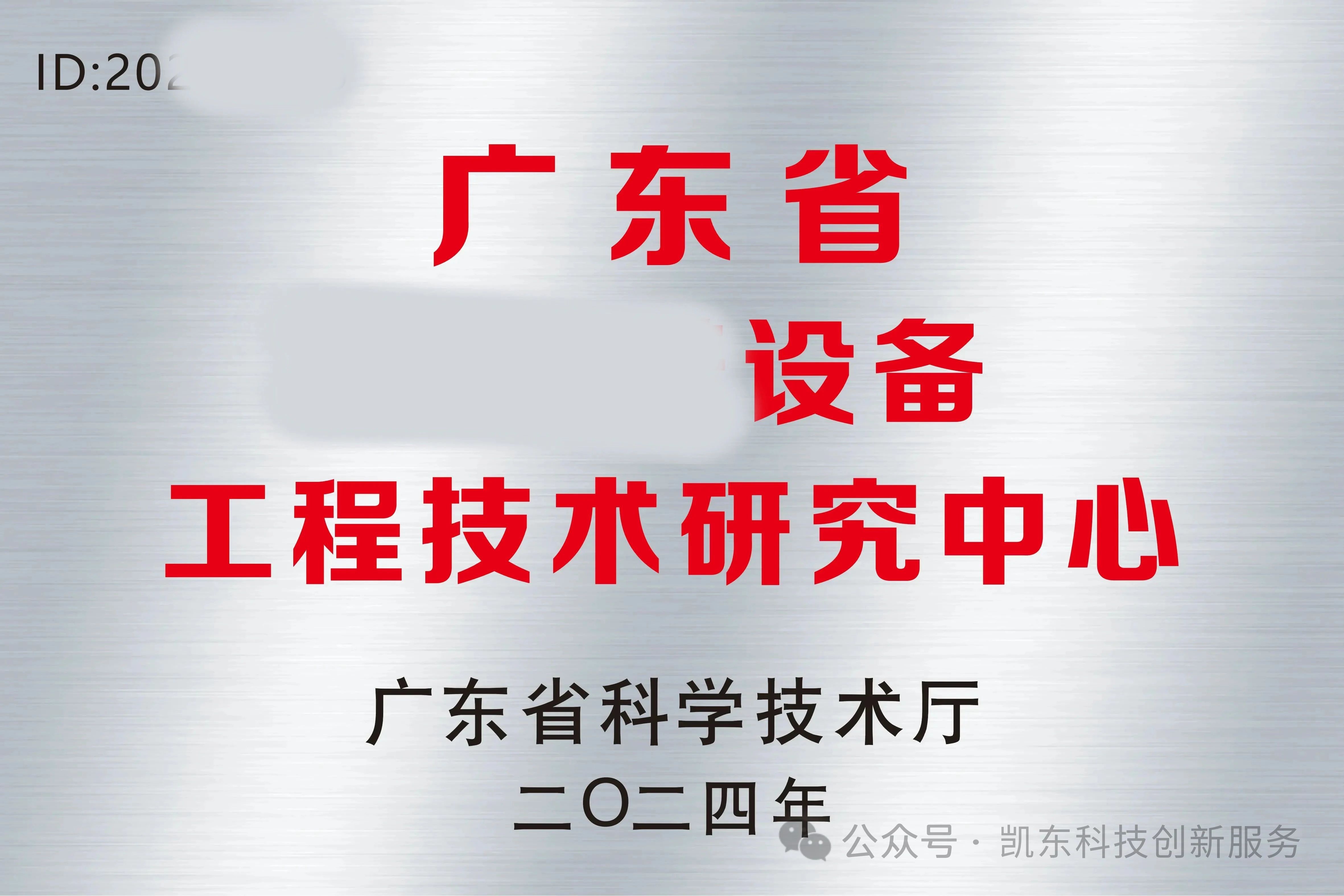 倒计时10天！2025年广东省工程技术研究中心申报指南：达标75分+避坑指南+各地奖励全解析