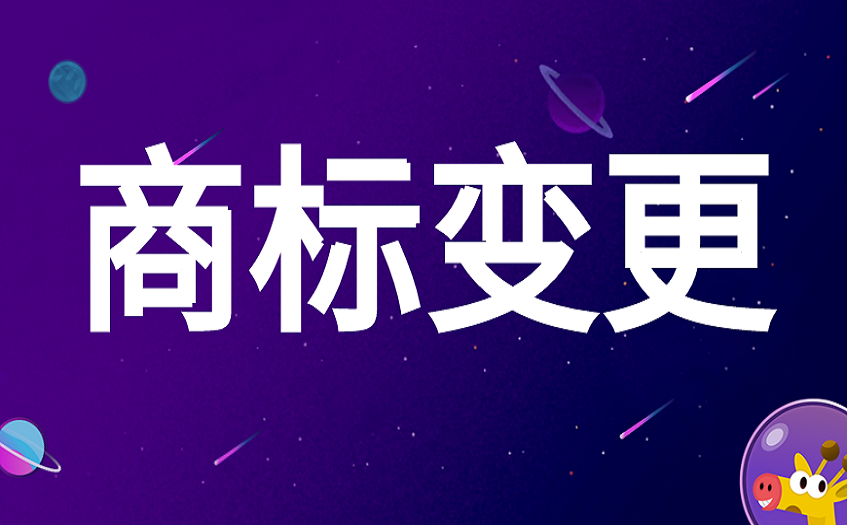 商标变更要多少钱 商标变更要多少钱