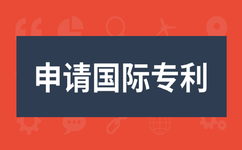 申请国际专利的费用及好处 申请国际专利的费用及好处