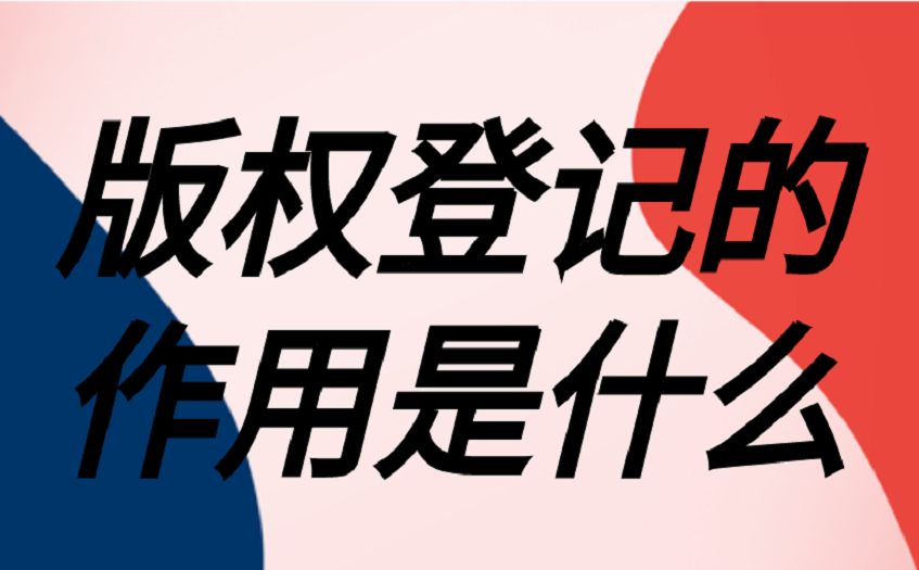 版权登记的作用是什么