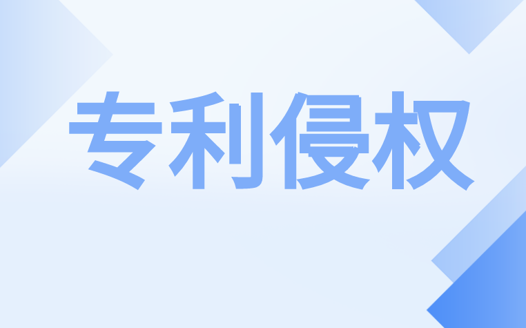 专利侵权怎么赔偿,专利侵权赔偿怎么计算 专利侵权怎么赔偿,专利侵权赔偿怎么计算