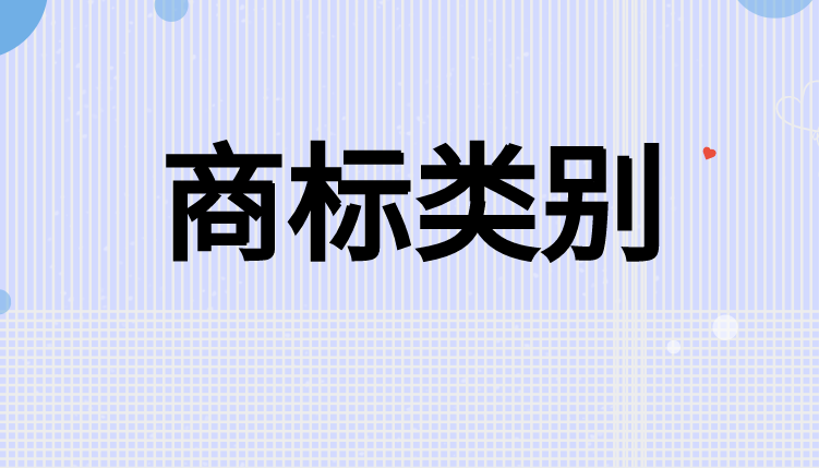 商标注册需要选择商标类别的原因 商标注册需要选择商标类别的原因