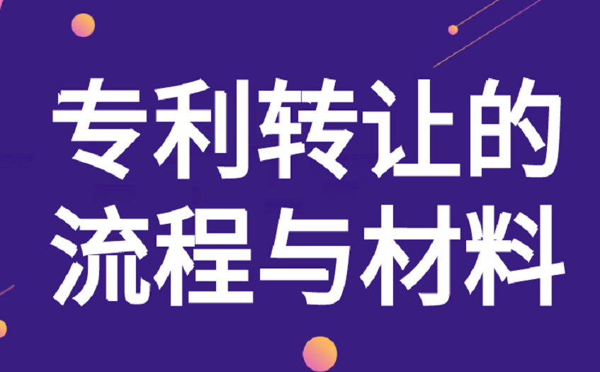 专利转让的流程与材料 专利转让的流程与材料