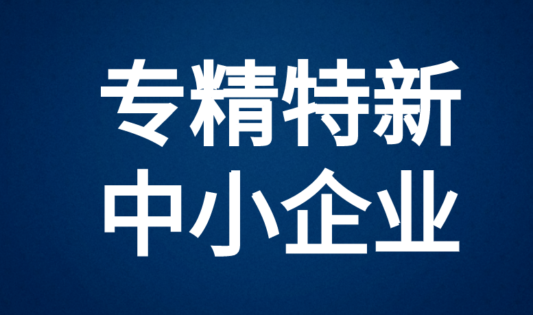 2023广东省专精特新中小企业申报认定时间 2023广东省专精特新中小企业申报认定时间