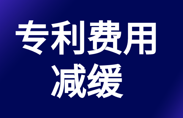 如何申请专利费用减缓,申请专利费用减缓的流程 如何申请专利费用减缓,申请专利费用减缓的流程
