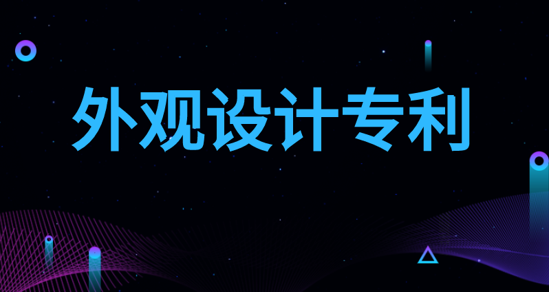 申请外观专利的好处有哪些 申请外观专利的好处有哪些