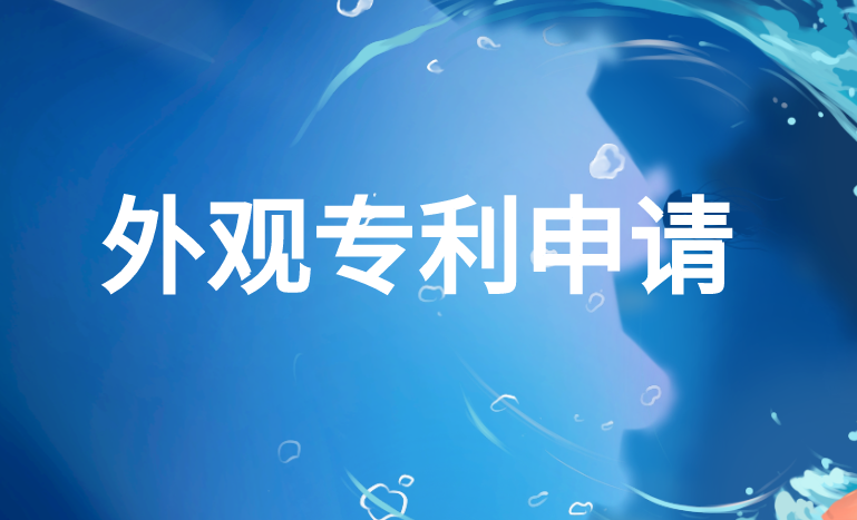 申请外观专利难不难 申请外观专利难不难