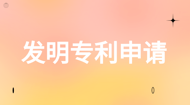 发明专利申请需要提供哪些材料 发明专利申请需要提供哪些材料