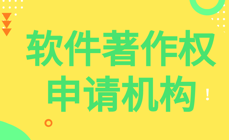 广州软件著作权申请机构有哪些 广州软件著作权申请机构有哪些