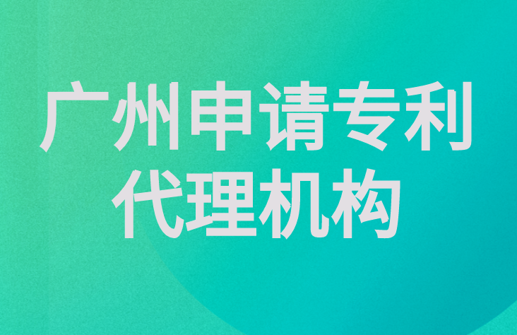 广州申请专利代理机构怎么收费 广州申请专利代理机构怎么收费