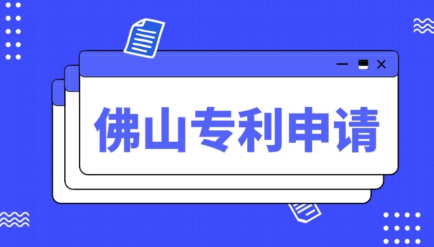 佛山申请专利材料需要哪些