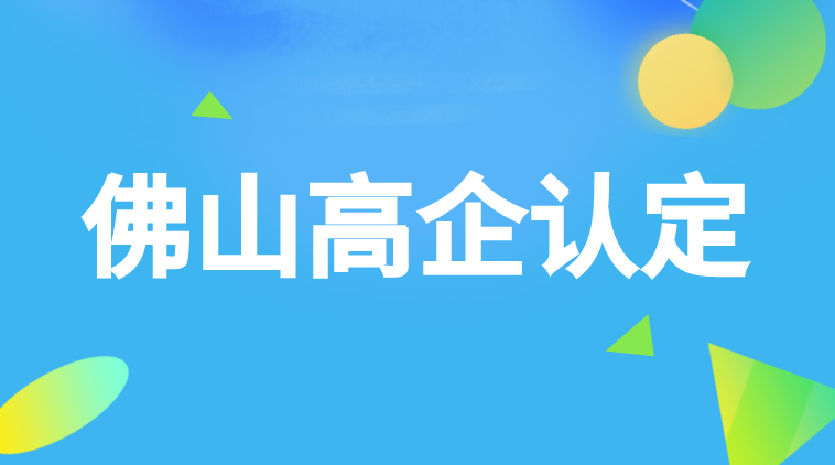 佛山申报高新技术企业认定材料及条件