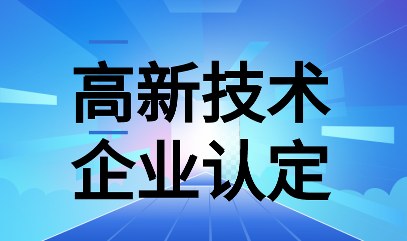 东莞高新技术企业认定的条件和好处 东莞高新技术企业认定的条件和好处