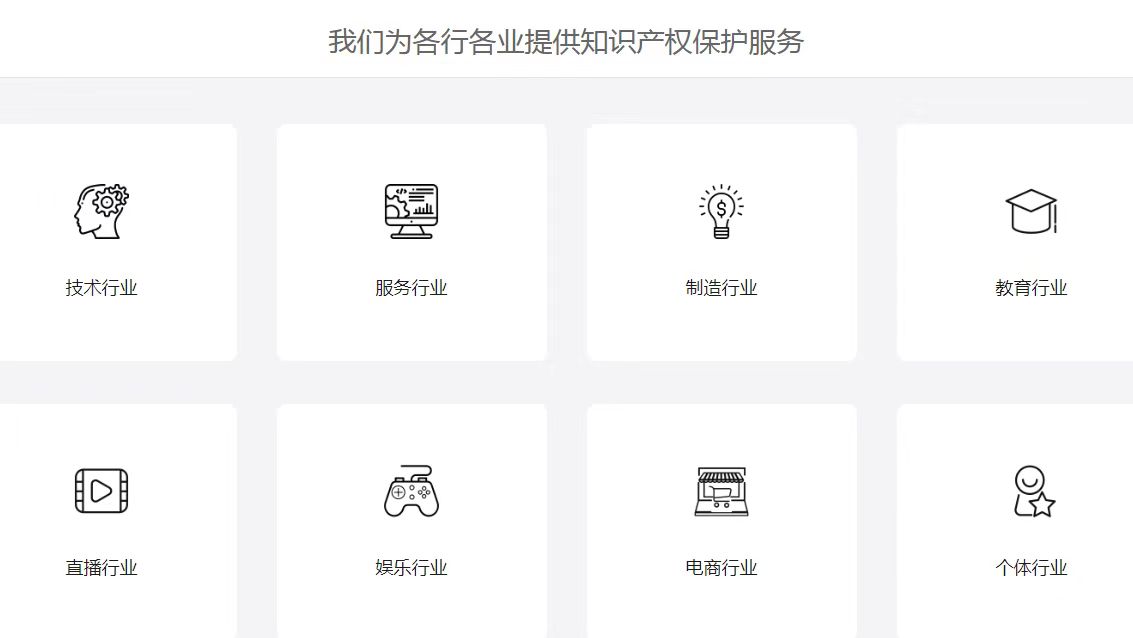 我们为各行各业提供知识产权保护服务