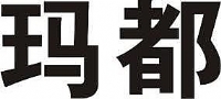 玛都