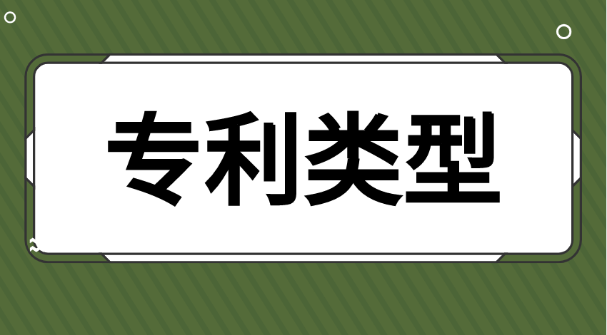专利分类有三种类型分别是哪些 专利分类有三种类型分别是哪些
