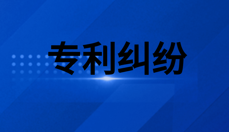 专利纠纷怎么处理 专利纠纷怎么处理