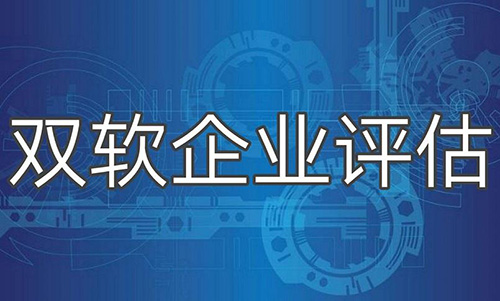 软件企业评估与软件企业评估变更流程