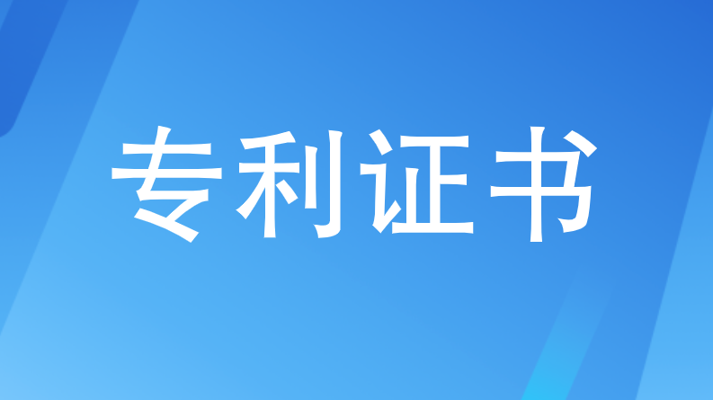 专利证书申请