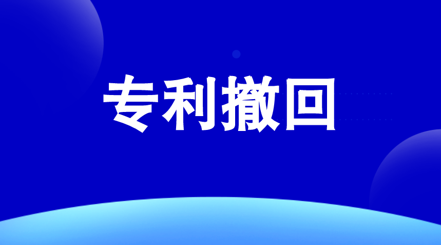 撤销专利权的原因有哪些 撤销专利权的原因有哪些