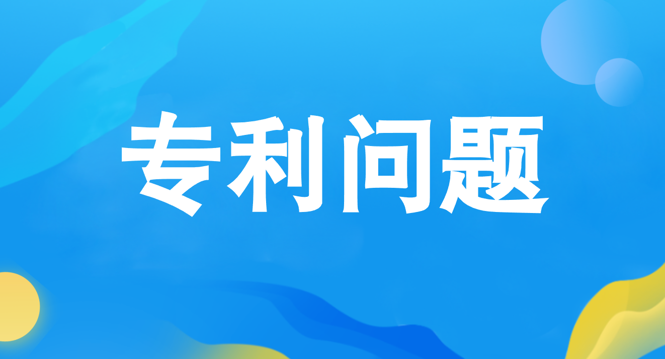 专利查询需要注意的问题 专利查询需要注意的问题