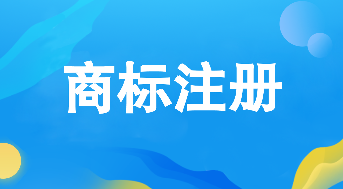 30类商标注册包括哪些产品类别 30类商标注册包括哪些产品类别