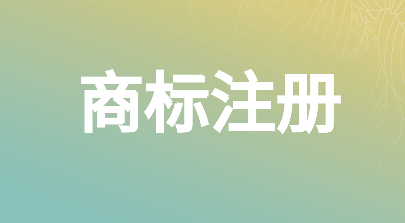 国内商标注册费用及材料 国内商标注册费用及材料