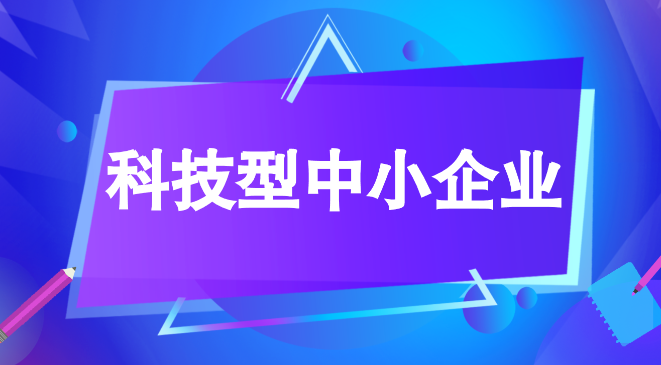 广州科技型中小企业认定补贴- 广州科技型中小企业认定补贴-