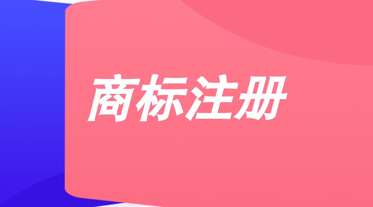 饮食行业如何注册商标 饮食行业如何注册商标