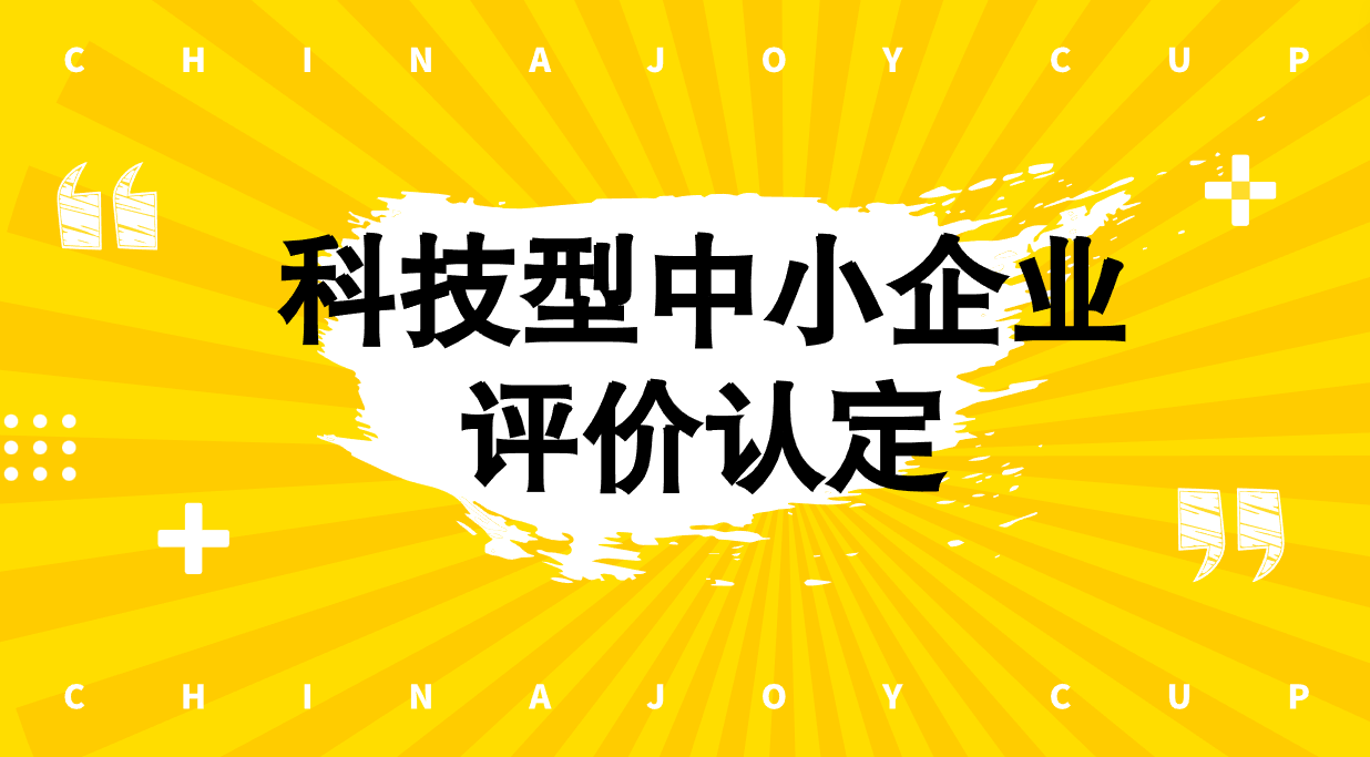 科技型中小企业申报认定问题解答 科技型中小企业申报认定问题解答