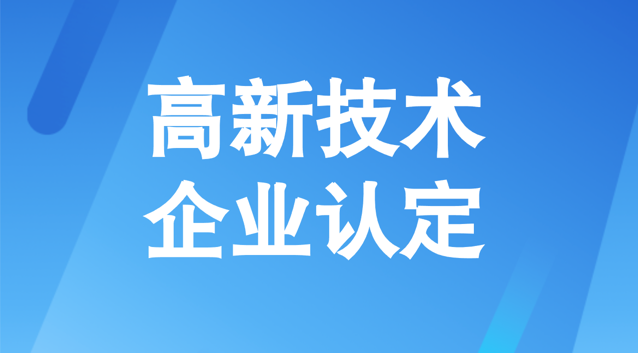 佛山高新技术企业认定条件 佛山高新技术企业认定条件