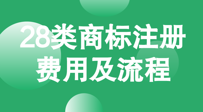 28类商标注册的费用及流程 28类商标注册的费用及流程