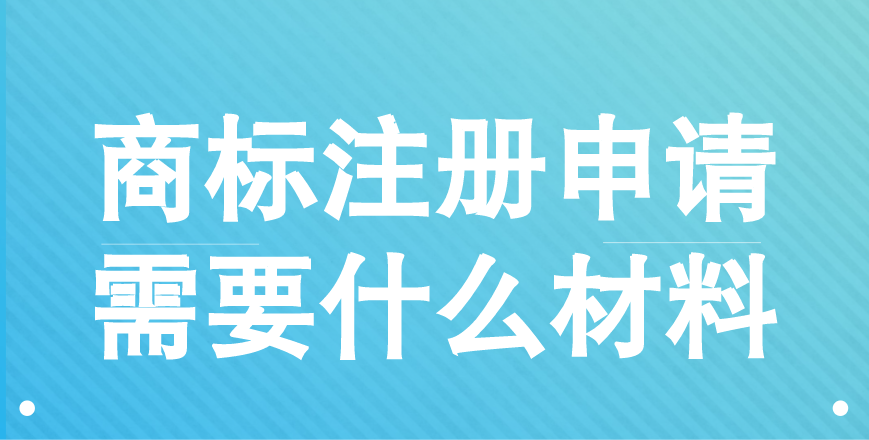 商标注册申请需要什么材料 商标注册申请需要什么材料