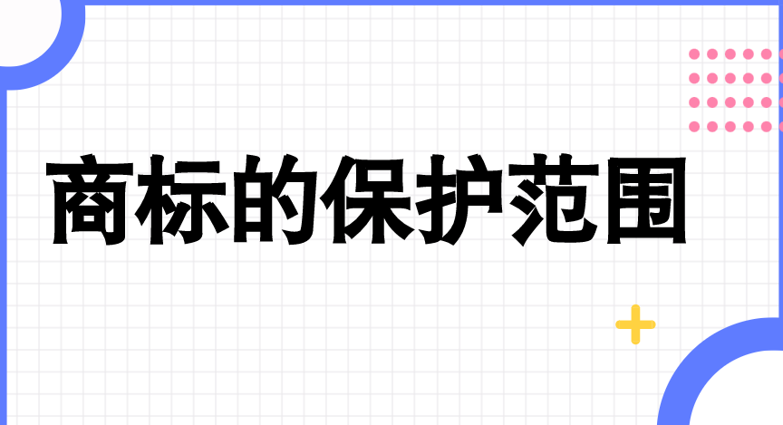 商标的保护范围