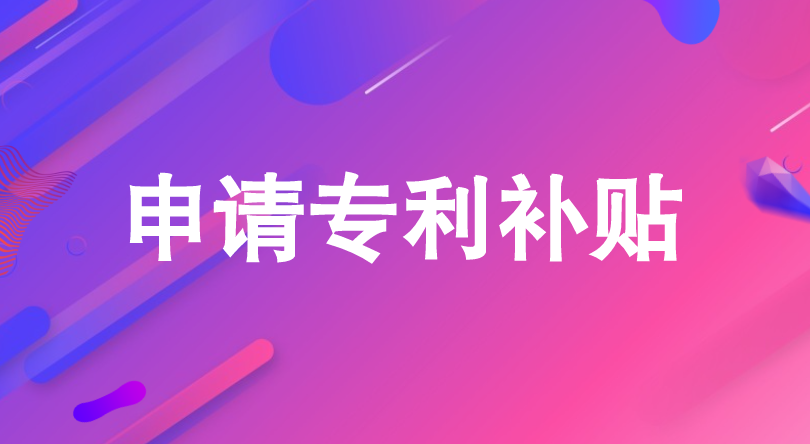 申请专利的补贴 申请专利的补贴
