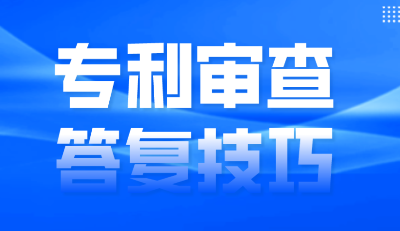 专利审查意见答复 专利审查意见答复